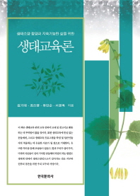 (생태소양 함양과 지속가능한 삶을 위한) 생태교육론