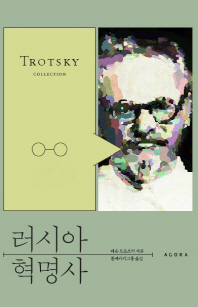 러시아 혁명사 : Trotsky collection