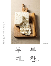 두부예찬 : 두부조림만 먹는 당신을 위하여