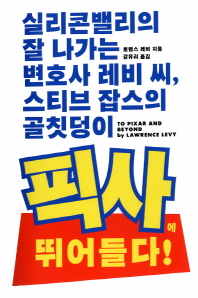 (실리콘밸리의 잘 나가는 변호사 레비 씨, 스티브 잡스의 골칫덩이) 픽사에 스카우트되다!