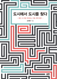 도시에서 도시를 찾다 : 좋은 도시를 바라보는 아홉 개의 렌즈