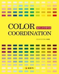 컬러 코디네이션 = Color coordination