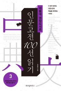 (서울대 권장도서로) 인문고전 100선 읽기. 3, 마르셀 프루스트에서 에릭 홉스봄까지