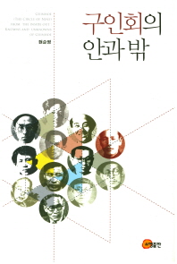 구인회의 안과 밖 = Guinhoe(the circle of nine) from the inside out : knowns and unknowns of Guinhoe