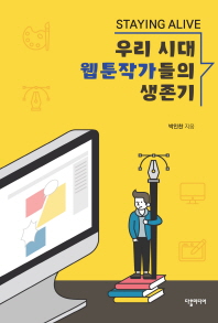(Staying alive) 우리 시대 웹툰작가들의 생존기