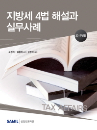 지방세 4법 해설과 실무사례 = Tax affairs
