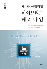 (제4차 산업혁명) 하이브리드 패러다임