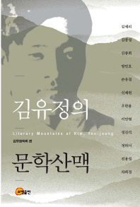 김유정의 문학산맥 = Literary mountains of Kim, Yoo Joung
