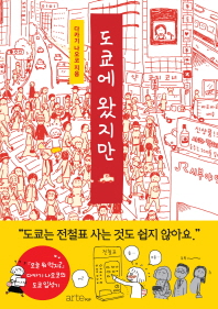 도쿄에 왔지만