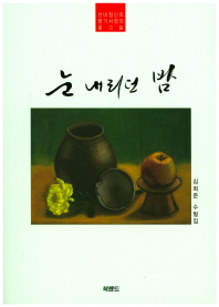 눈 내리던 밤 : 김희준 수필집