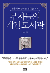 부자들의 개인도서관 : 돈을 끌어당기는 위대한 지식