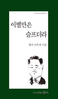 이별만은 슬프더라 : 월야 이후재 시집
