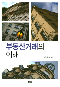 부동산거래의 이해