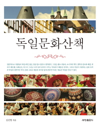독일문화산책