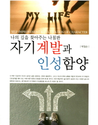 진로설계와 인성함양 = Self-improvement & cultivation of character : 나의 길을 찾아주는 나침판