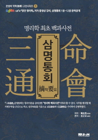 삼명통회적요