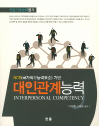 대인관계능력 = Interpersonal competency : NCS(국가직무능력표준) 기반