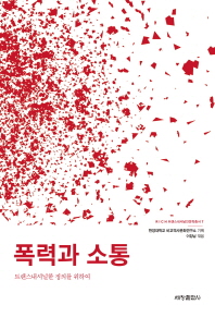 폭력과 소통 : 트랜스내셔널한 정의를 위하여