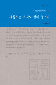 세월호는 아직도 항해 중이다 : 교육문예창작회 시집