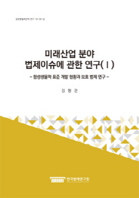 미래산업 분야 법제이슈에 관한 연구. 1, 합성생물학 표준 개발 현황과 보호 법제 연구 = Research on legal issues associated with future industries. 1, Study on current status of the development of synthetic biology standards and and legislation on the protection of synthetic biology