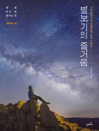 별보기의 즐거움 : 고수 별지기의 천체관측 실전 노하우