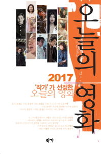 (2017 '작가' 가 선정한) 오늘의 영화