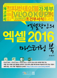 (엑셀 장인의) 엑셀 2016 마스터링 북