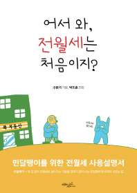 어서 와! 전월세는 처음이지? : 민달팽이를 위한 전월세 사용설명서
