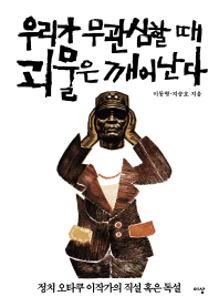 우리가 무관심할 때 괴물은 깨어난다 : 정치 오타쿠 이작가의 직설 혹은 독설