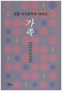 (고전 서사문학에 나타난) 가족