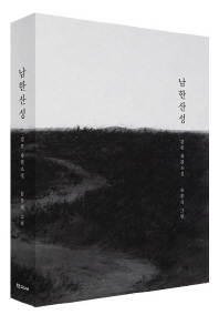 남한산성 : 100쇄 기념 아트 에디션 : 김훈 장편소설