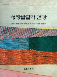 성장발달과 건강