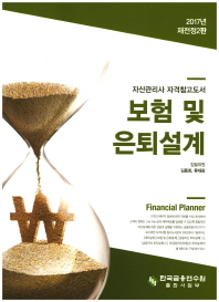 보험 및 은퇴설계 : 자산관리사 자격참고도서