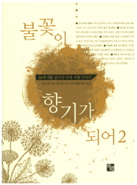 불꽃이 향기가 되어 : 20세기를 살아간 다섯 사람 이야기. 2