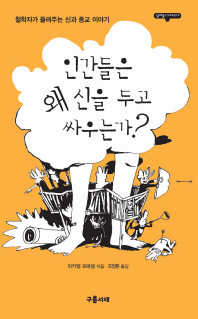 인간들은 왜 신을 두고 싸우는가? : 철학자가 들려주는 신과 종교 이야기