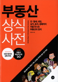 부동산 상식사전 = Common sense dictionary of real estate : 전·월세, 내집, 상가, 토지, 경매까지 처음 만나는 부동산의 정석