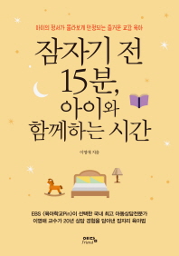 잠자기 전 15분, 아이와 함께하는 시간 : 아이의 정서가 몰라보게 안정되는 즐거운 교감 육아