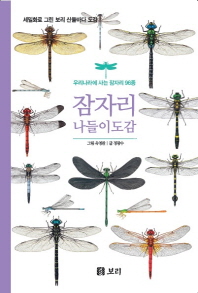 잠자리 나들이도감 : 우리나라에 사는 잠자리 96종
