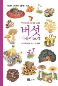 버섯 나들이도감 : 우리나라에 나는 버섯 124종
