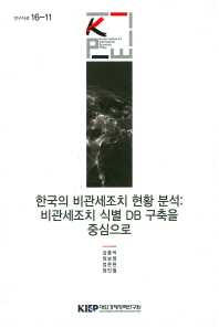 한국의 비관세조치 현황 분석 : 비관세조치 식별 DB 구축을 중심으로