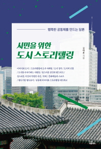 (시민을 위한) 도시 스토리텔링 : 행복한 공동체를 만드는 담론
