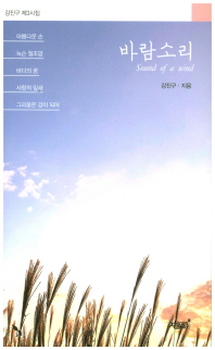 바람소리 = Sound of a mind : 강진구 제3시집