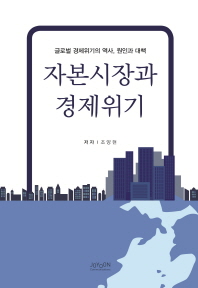 자본시장과 경제위기 : 글로벌 경제위기의 역사, 원인과 대책