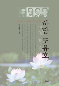 하담 도유호 : 한국 고고학 첫 세대