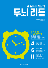 일 잘하는 사람의 두뇌 리듬