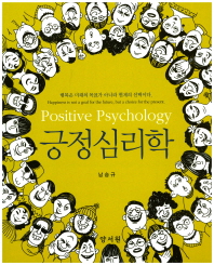 긍정심리학 = Positive psychology