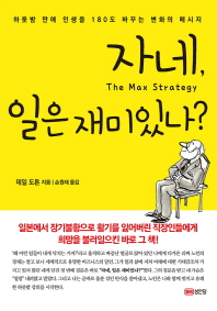 자네, 일은 재미있나? : 하룻밤 만에 인생을 180도 바꾸는 변화의 메시지