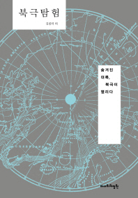 북극탐험 : 숨겨진 대륙, 북극이 열리다
