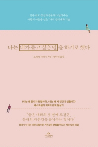 나는 네가 듣고 싶은 말을 하기로 했다 : 일본 최고 정신과전문의가 알려주는 사람의 마음을 얻는 7가지 심리대화기술