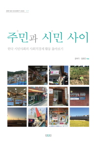 주(住)민과 시(市)민 사이 : 한국 시민사회의 사회적경제 활동 톺아보기